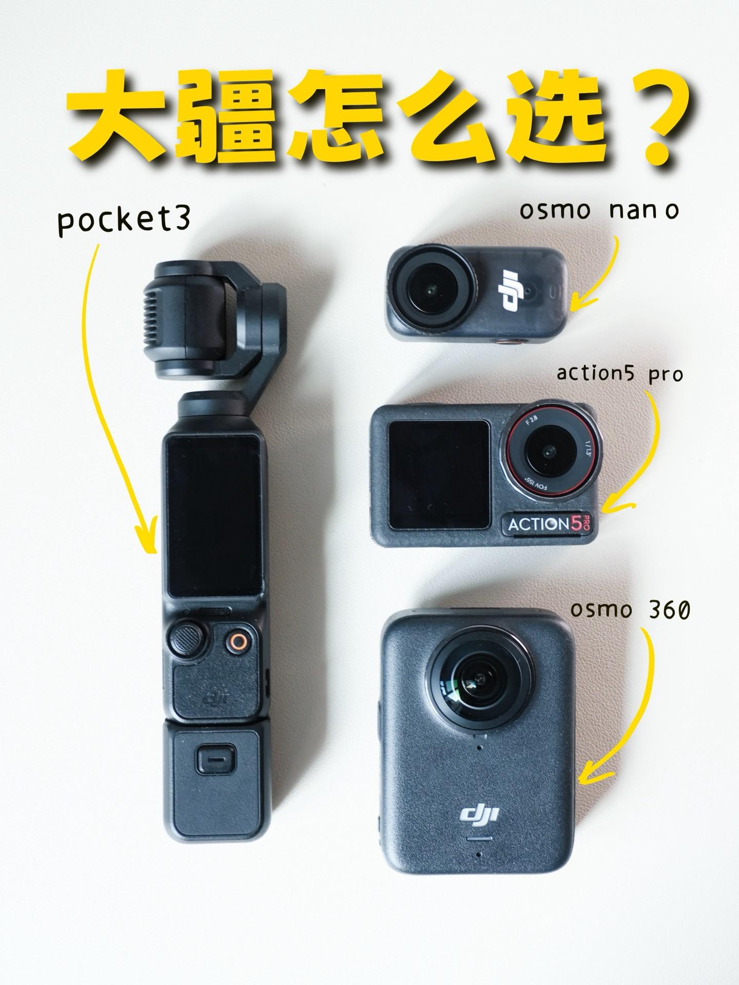 运动相机降价啦❓大疆热门相机怎么选🤔